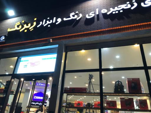 فروشگاه زنجیره ای رنگ و ابزار زبرنگ