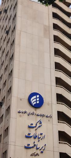 عکس شرکت ارتباطات زیرساخت