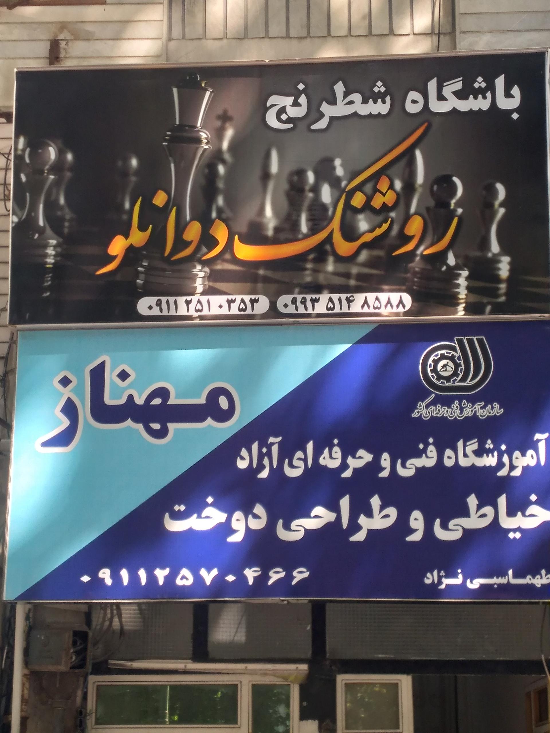 عکس باشگاه شطرنج