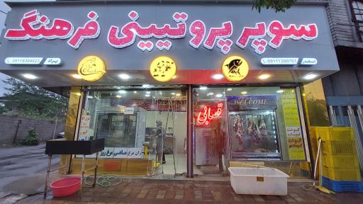 عکس سوپر پروتئینی فرهنگ