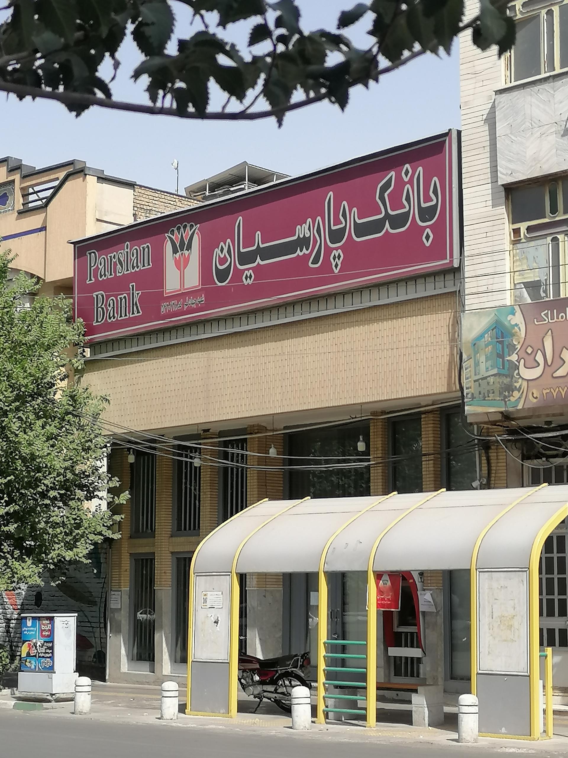 عکس بانک پارسیان میدان جهاد قم شعبه باجک یک