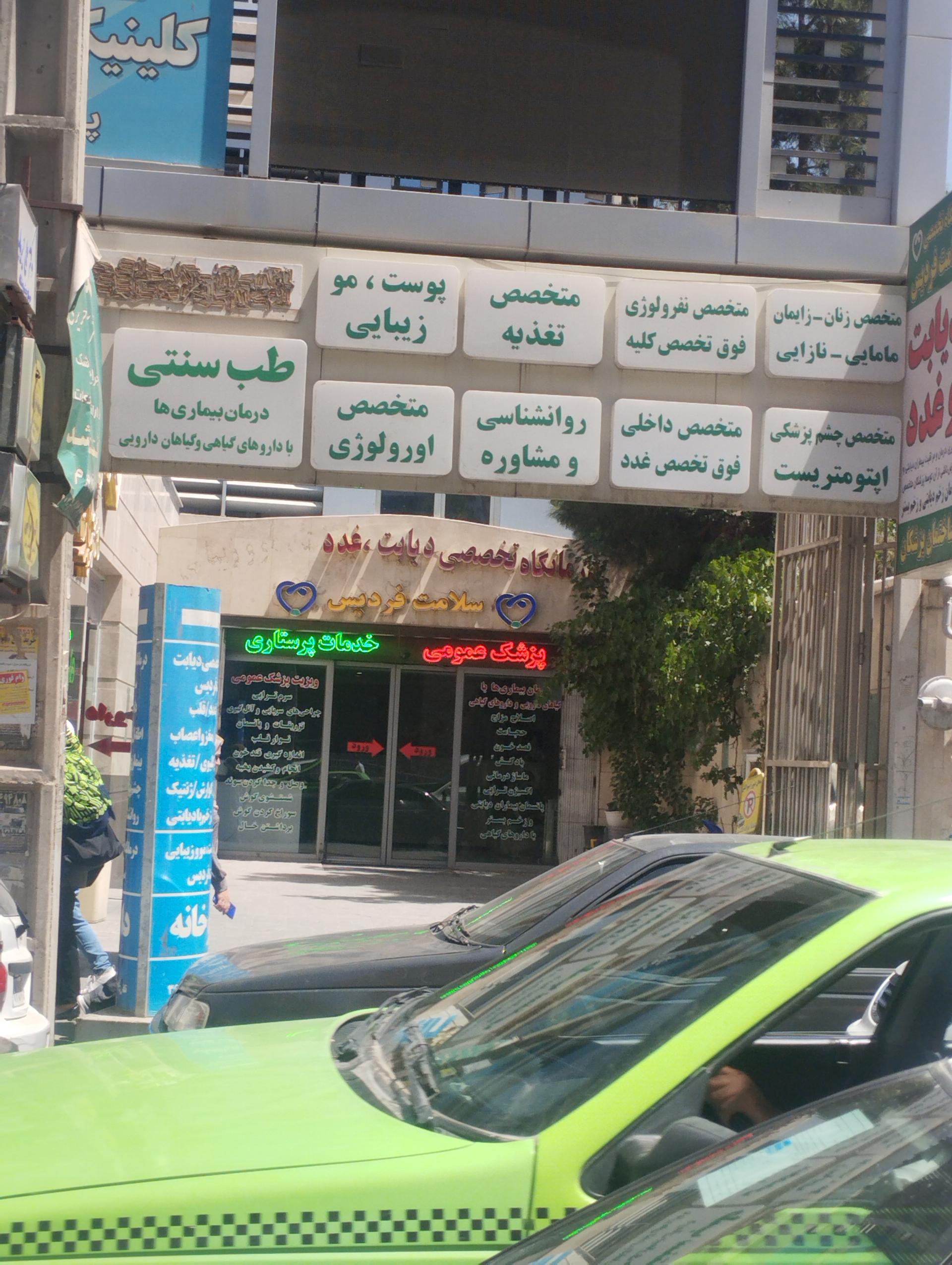 عکس درمانگاه سلامت فردیس