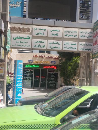 عکس درمانگاه سلامت فردیس