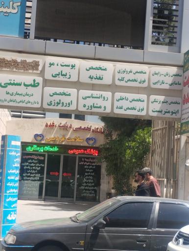 عکس درمانگاه سلامت فردیس