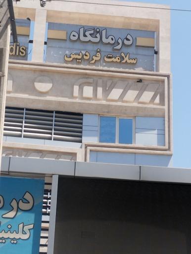 عکس درمانگاه سلامت فردیس