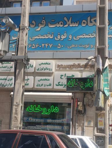 عکس درمانگاه سلامت فردیس