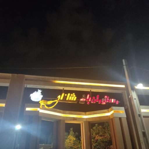 عکس رستوران باغ شانار
