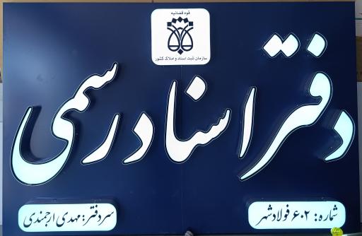 عکس دفتر اسناد رسمی ۶۰۲ فولادشهر