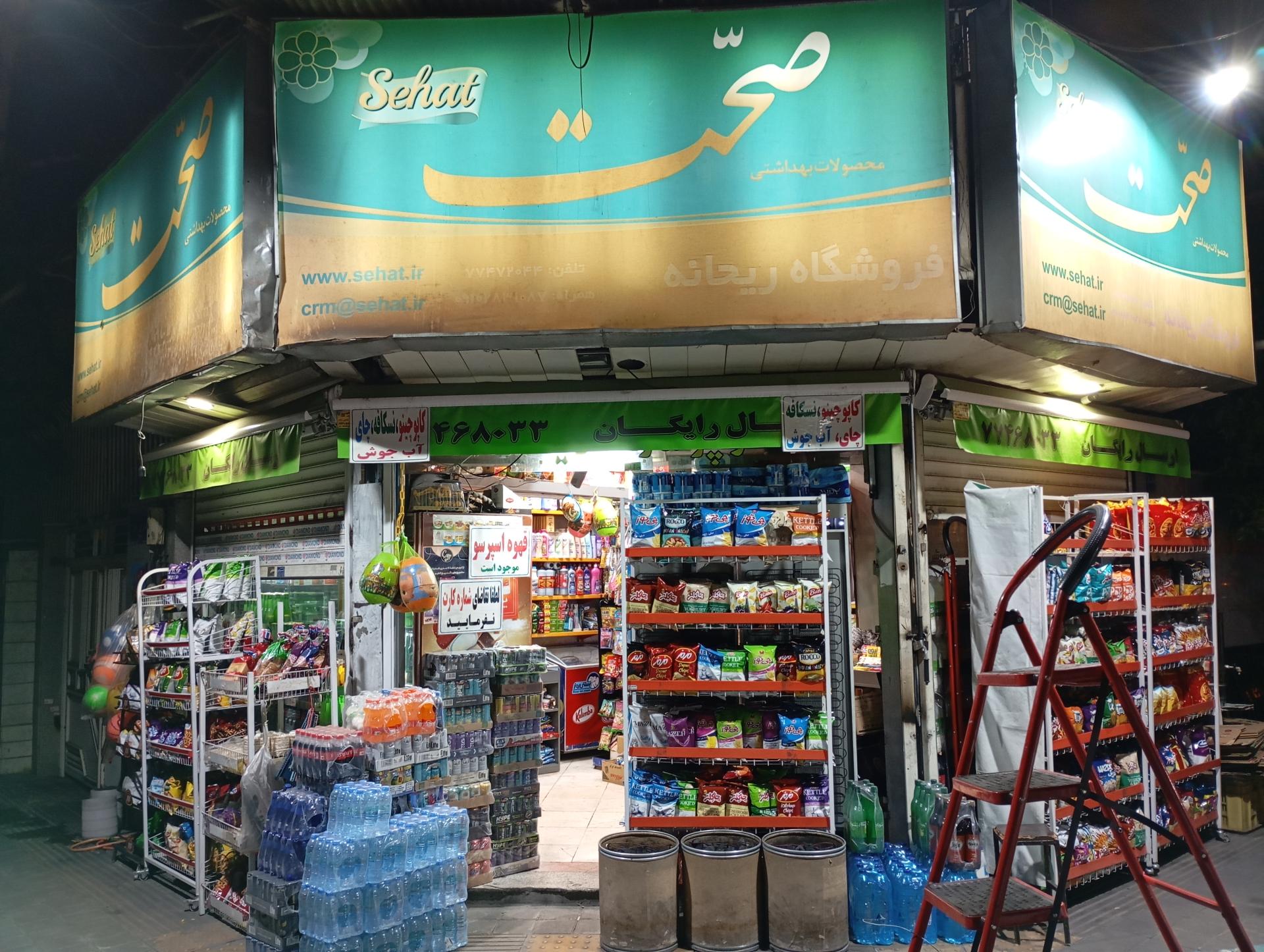عکس فروشگاه ریحانه 