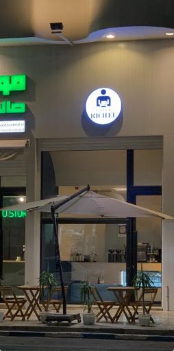 عکس کافه ریچی