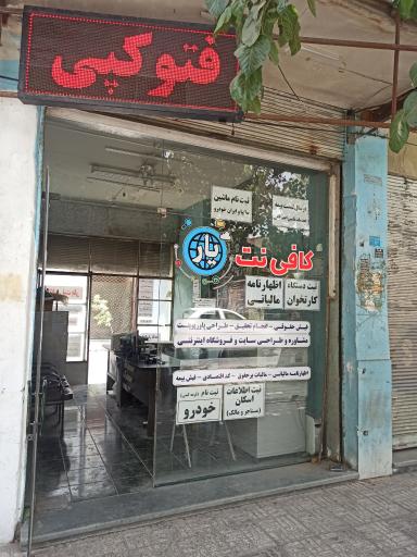 کافی نت یار