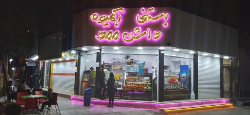 عکس بستی آبمیوه داش ممد