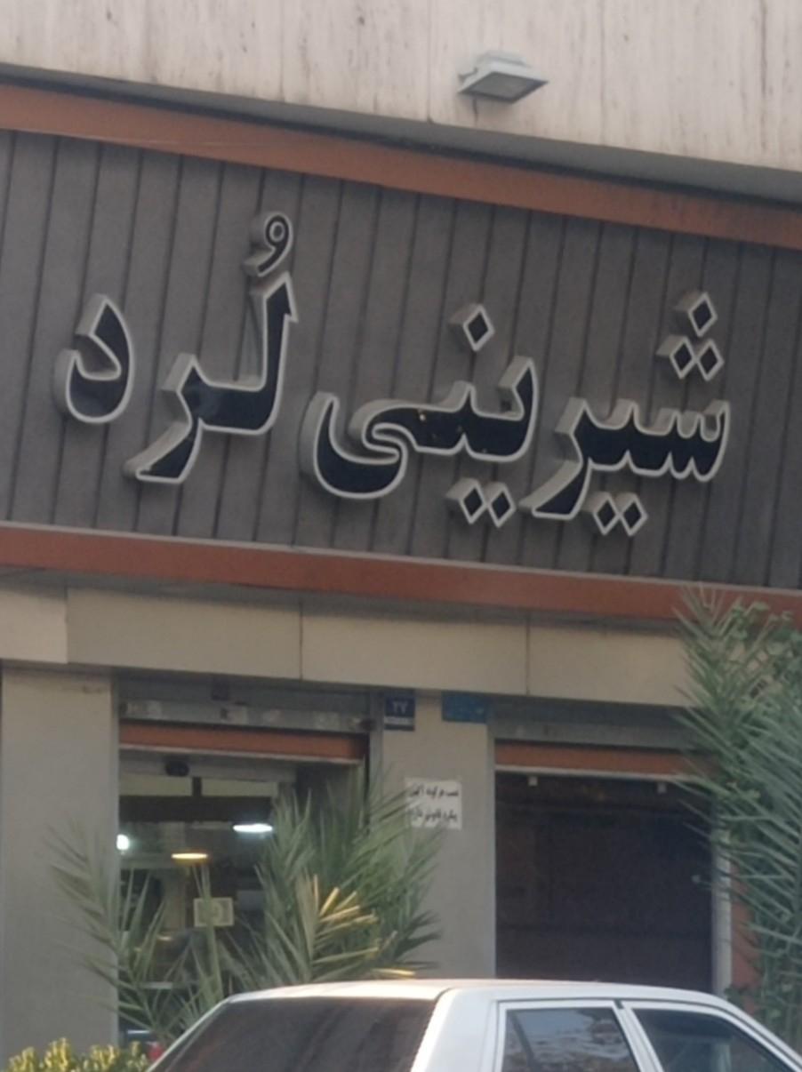 عکس شیرینی لرد