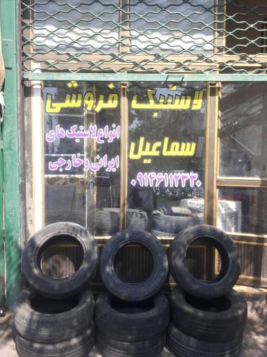 عکس لاستیک فروشی اسماعیل