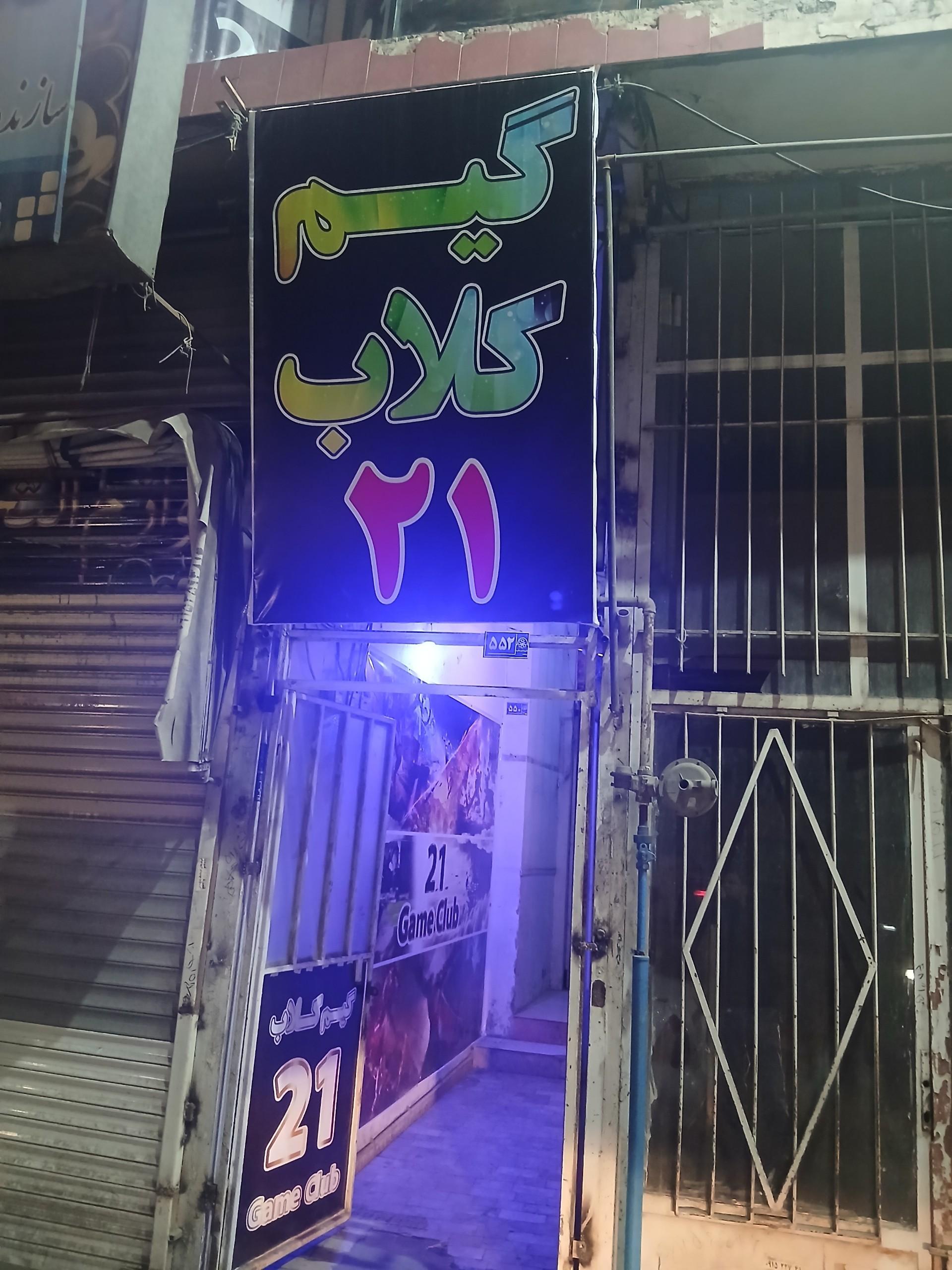 عکس گیم کلاب 21