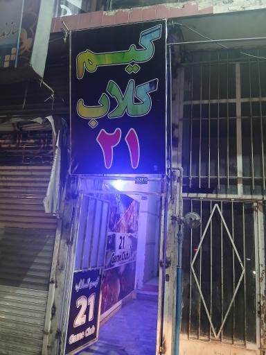 عکس گیم کلاب 21