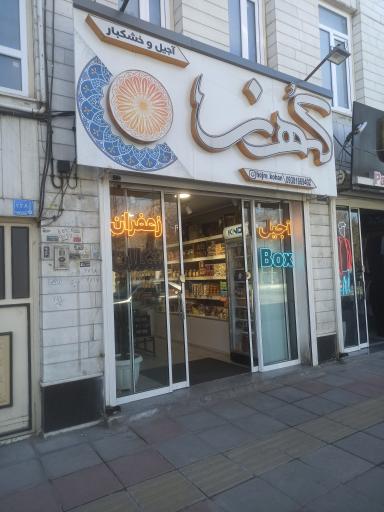 عکس آجیل و خشکبار کهن