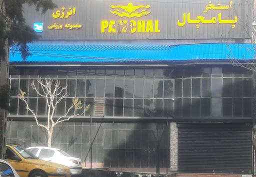 عکس مجموعه ورزشی انرژی پامچال