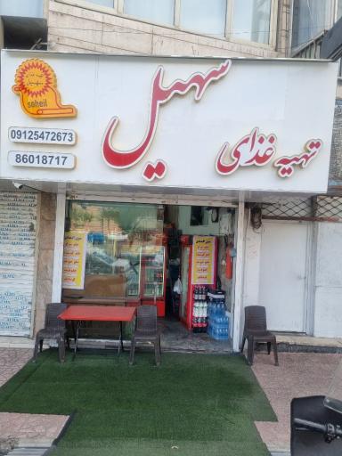 تهیه غذای سهیل 