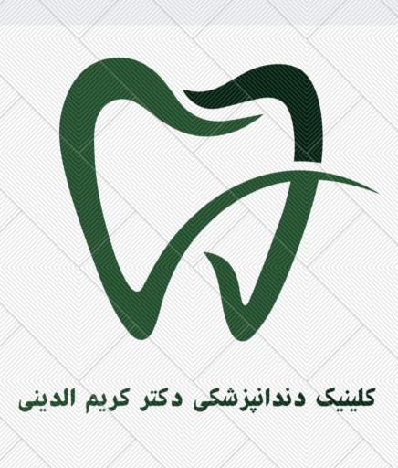 عکس کلینیک دندانپزشکی دکتر کریم الدینی 