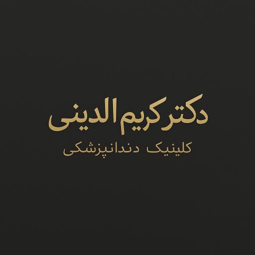 عکس کلینیک دندانپزشکی دکتر کریم الدینی 