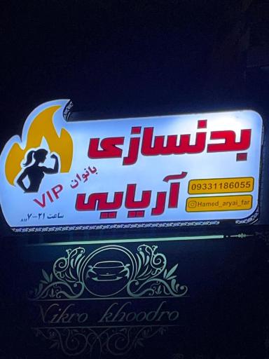باشگاه بدنسازی آریایی Vip بانوان