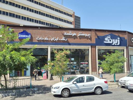 عکس فروشگاه رنگ و ابزار زبرنگ