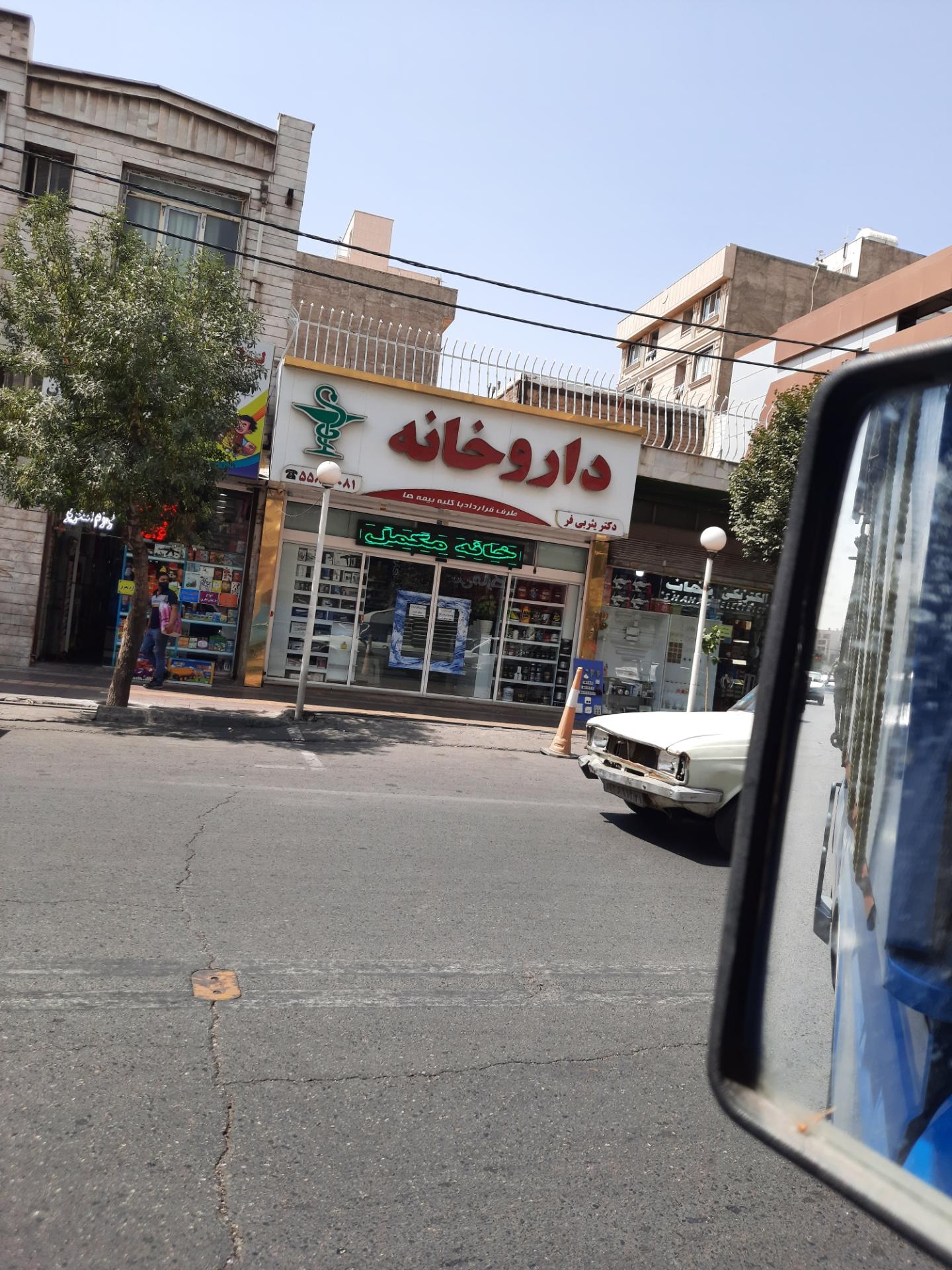عکس داروخانه دکتر یثربی فر