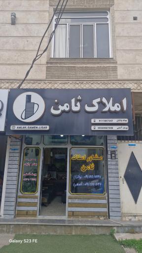 املاک ثامن لیسار