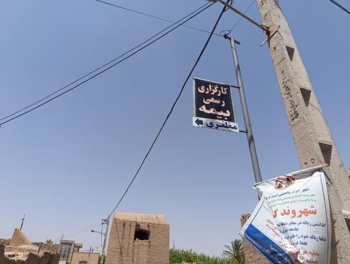 عکس کارگزاری رسمی بیمه مظفری