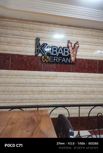 عکس کبابی عرفان