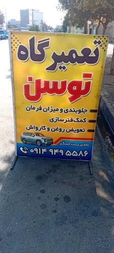 تعمیرگاه توسن