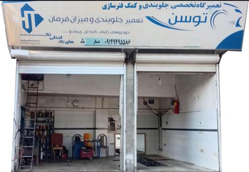 تعمیرگاه توسن