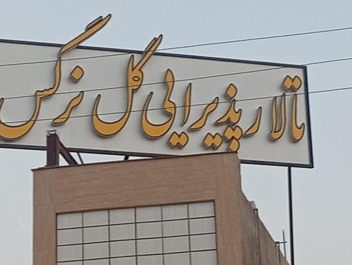 عکس تالار گل نرگس
