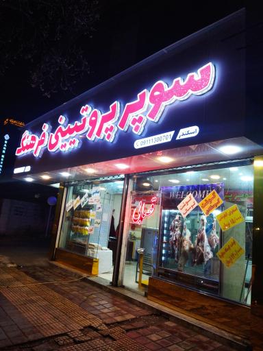 عکس سوپر پروتئینی فرهنگ