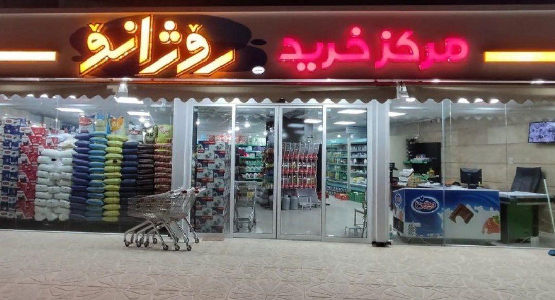 عکس مرکز خرید روژانو