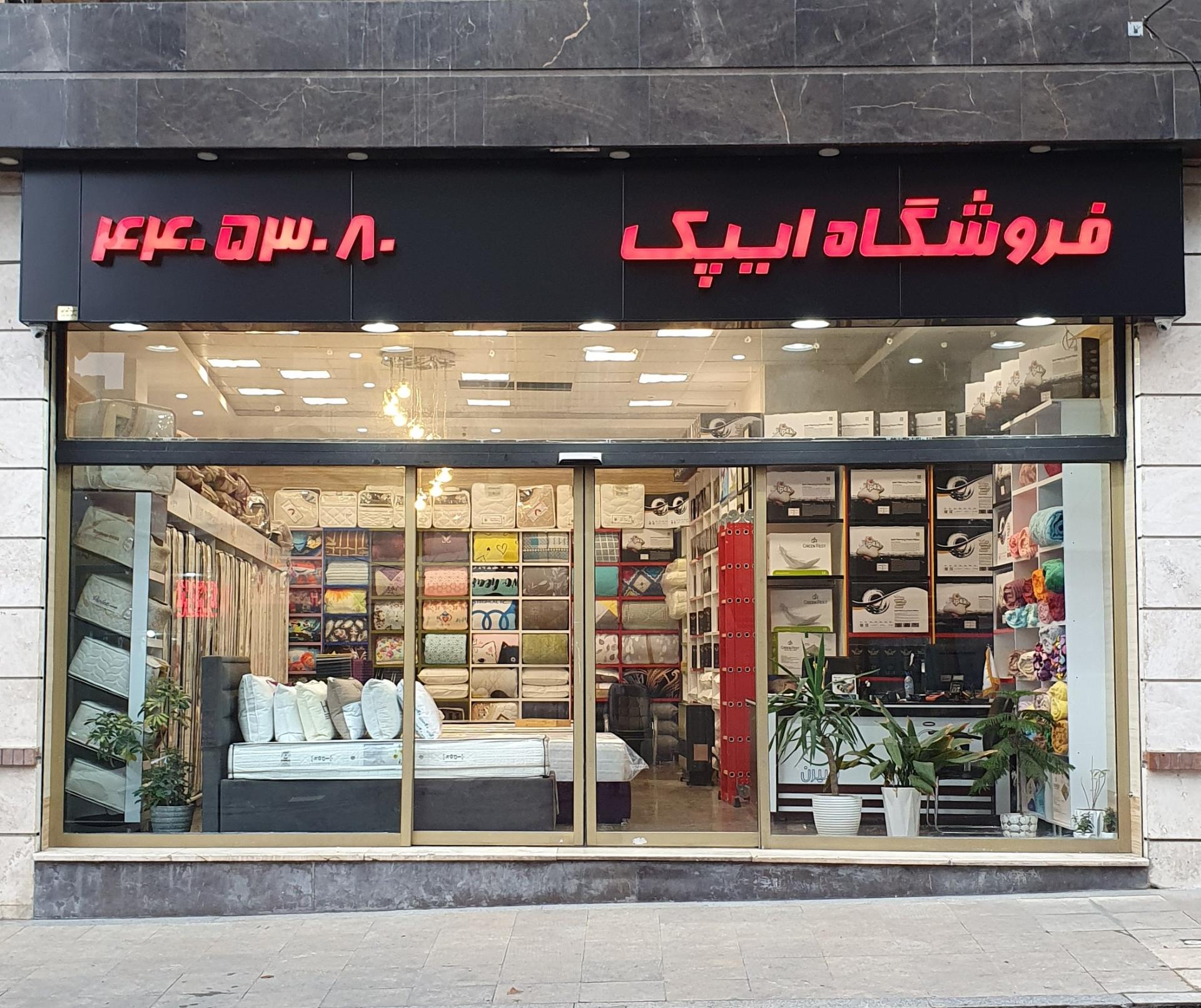 عکس فروشگاه تشک ایپک