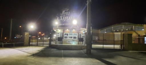 عکس شرکت رویال سیرنگ