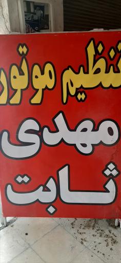 عکس تنظیم موتوری مهدی ثابت