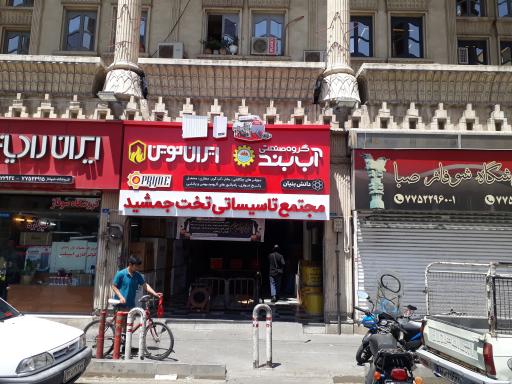 عکس مرکز خرید تخت جمشید