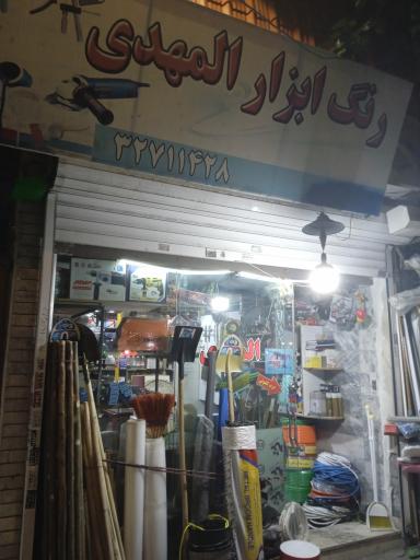 عکس فروشگاه رنگ و ابزار المهدی