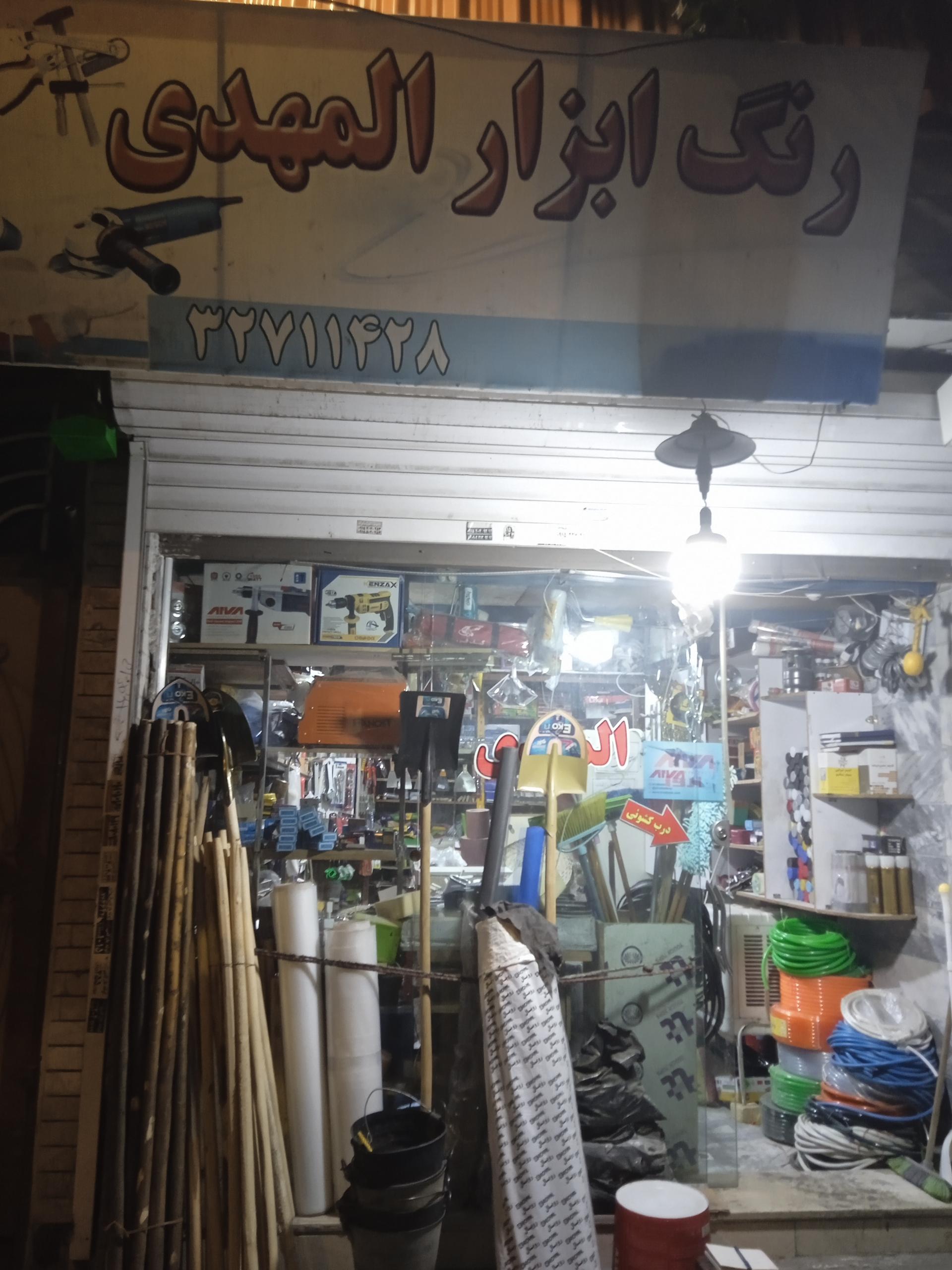 عکس فروشگاه رنگ و ابزار المهدی