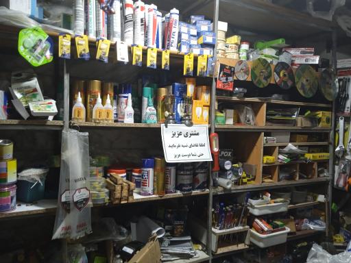 عکس فروشگاه رنگ و ابزار المهدی