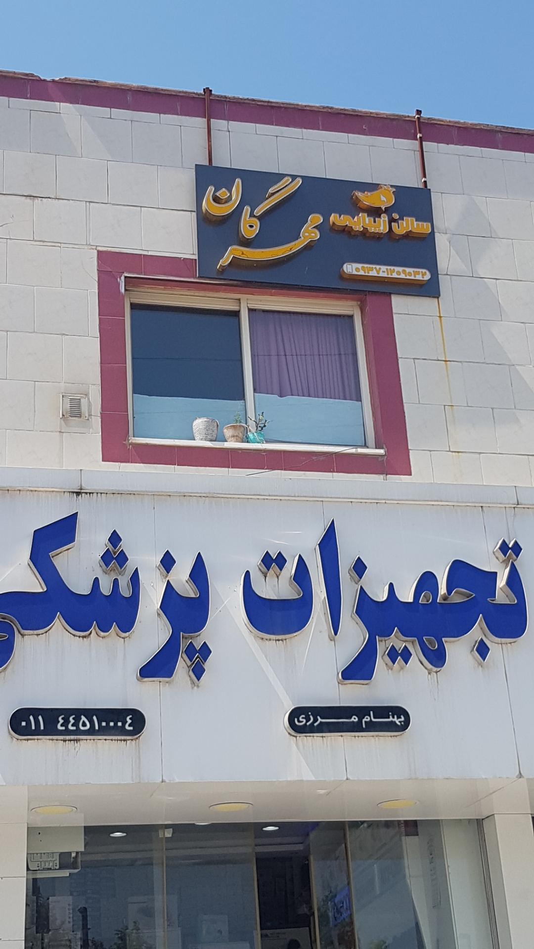 عکس سالن زیبایی مهرگان