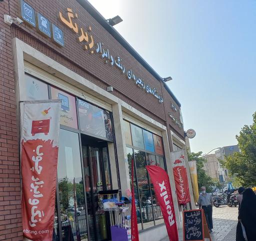 فروشگاه زنجیره ای رنگ و ابزار زبرنگ