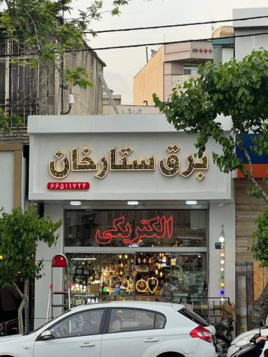 کالای برق ستارخان