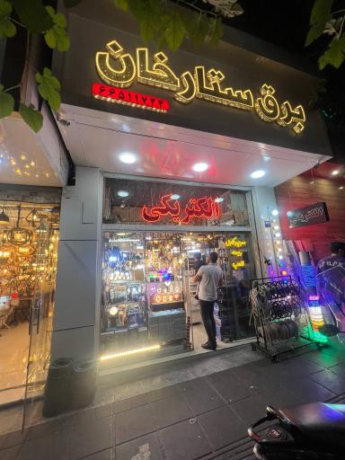 کالای برق ستارخان