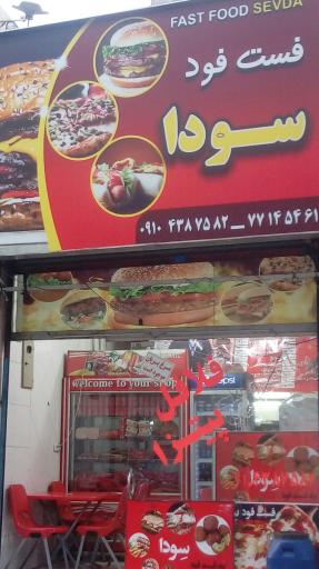 عکس فست فود سودا