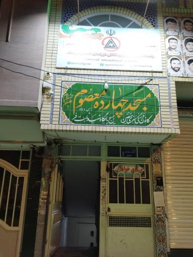 باشگاه ورزشی بین المللی اورامان گستر «مرصاد»