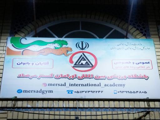 عکس باشگاه ورزشی بین المللی اورامان گستر «مرصاد»